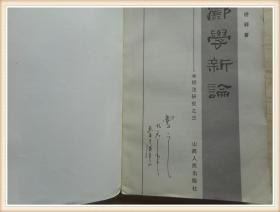 酈學(xué)新論--水經(jīng)注研究之三 武漢大學(xué)教授曹之藏書有其簽名