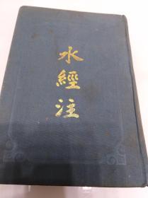 《水經注》初版精裝 古籍收藏的璀璨明珠